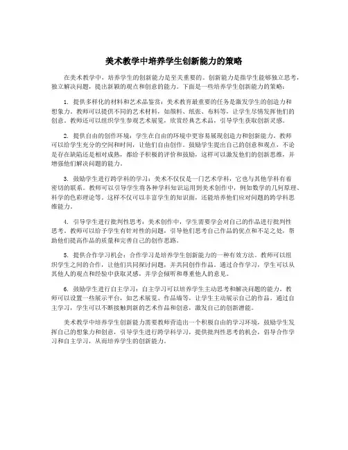 美术教学中培养学生创新能力的策略