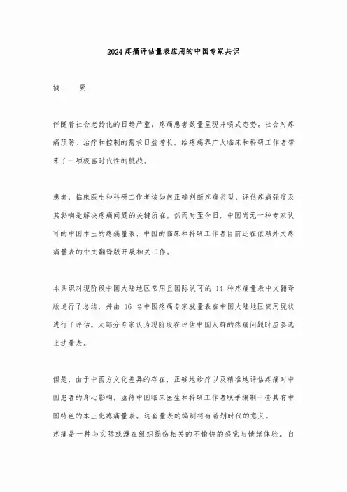 2024疼痛评估量表应用的中国专家共识