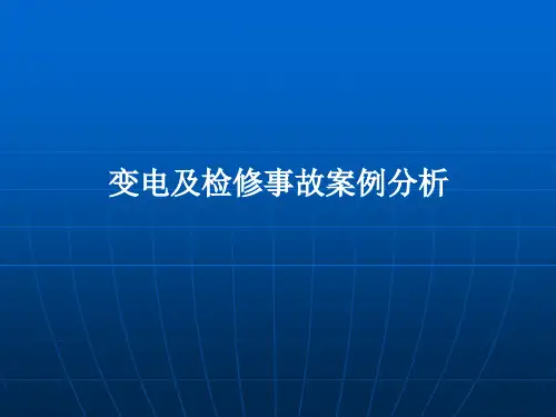 电力事故案例分析