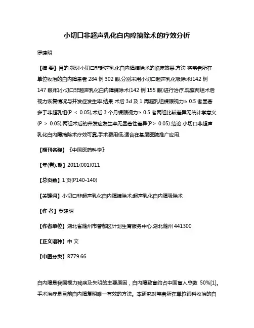 小切口非超声乳化白内障摘除术的疗效分析