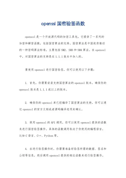 openssl国密验签函数