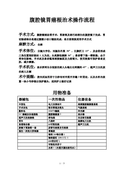 腹腔镜胃癌根治术操作流程