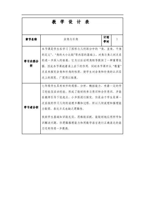 余角与补角教案(教学设计)