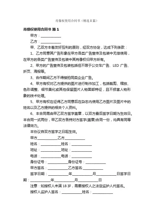 肖像权使用合同书（精选8篇）