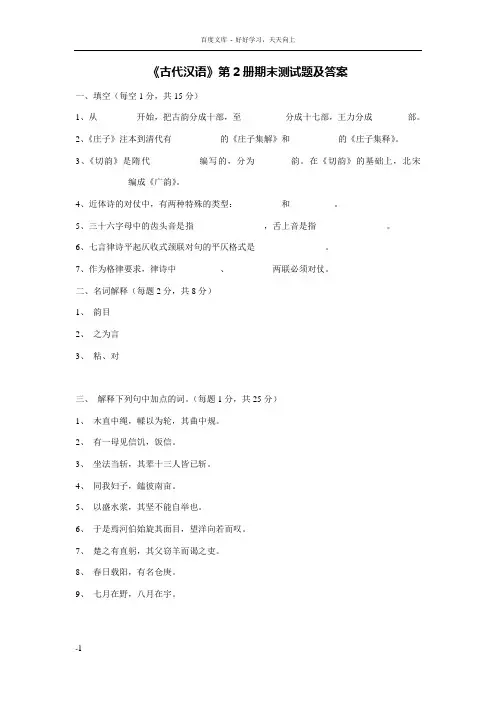 古代汉语第2册期末测试题及答案
