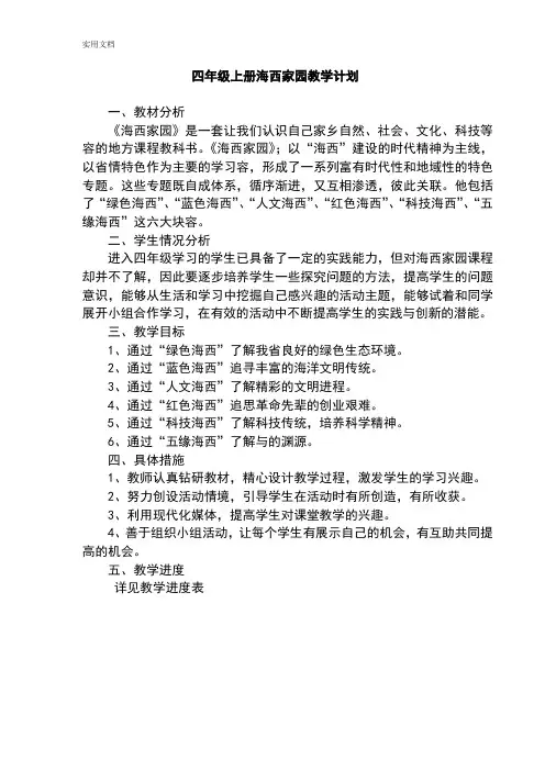 四年级上册海西家园全教案设计