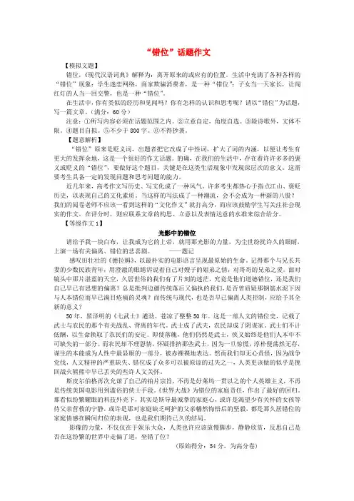 高中语文经典话题作文题写作指导“错位”话题作文