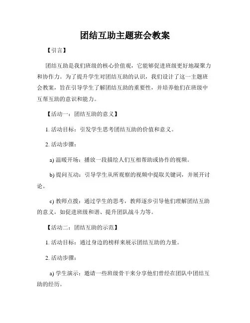 团结互助主题班会教案