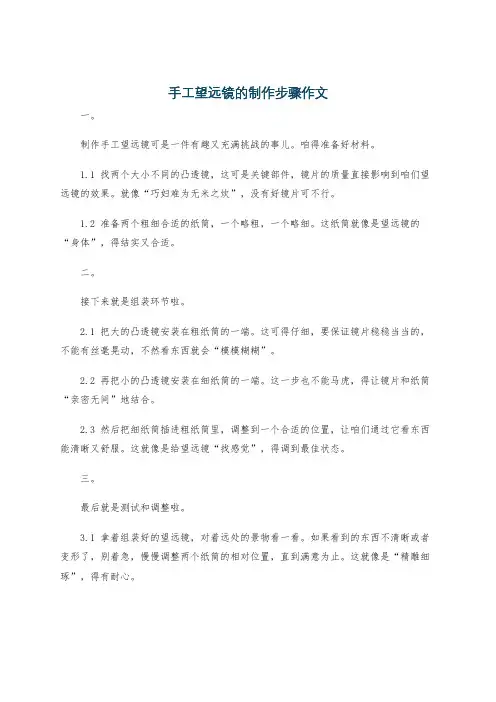 手工望远镜的制作步骤作文