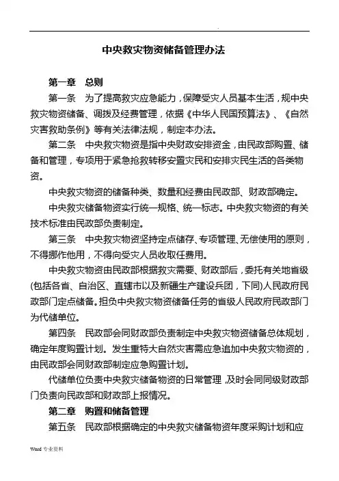 中央救灾物资储备库管理办法