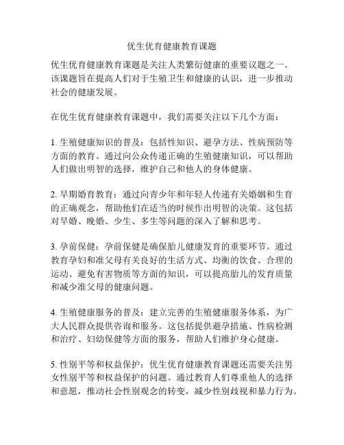 优生优育健康教育课题