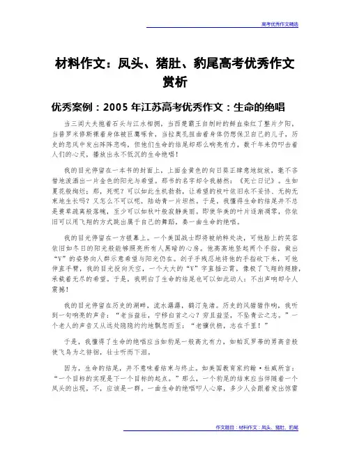 高考优秀作文案例赏析：材料作文：凤头、猪肚、豹尾