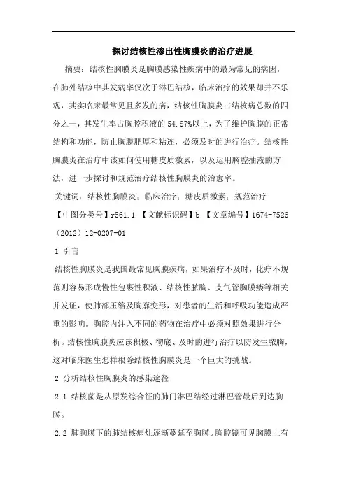 结核性渗出性胸膜炎的治疗进展