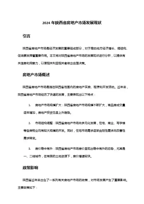 2024年陕西省房地产市场发展现状