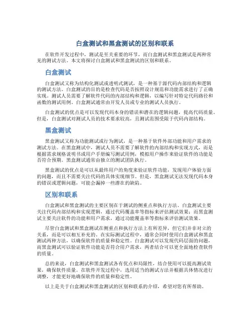 白盒测试和黑盒测试的区别和联系