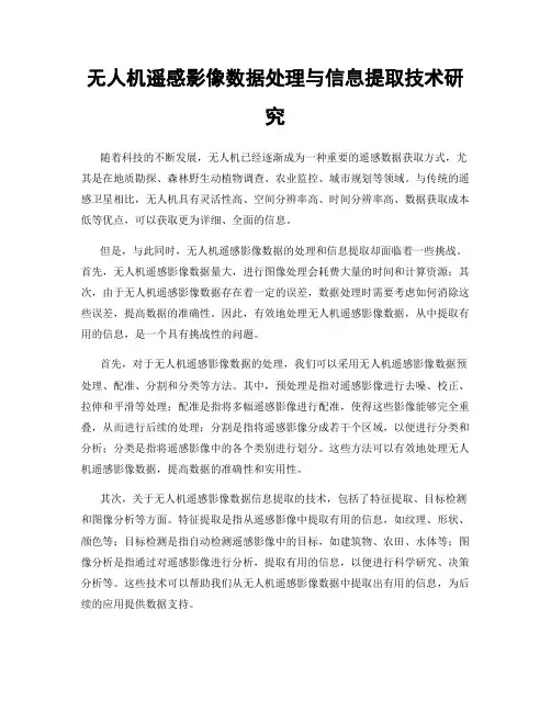 无人机遥感影像数据处理与信息提取技术研究