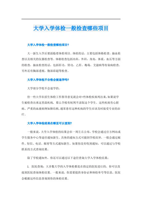 大学入学体检一般检查哪些项目