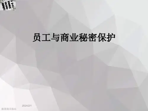 员工与商业秘密保护