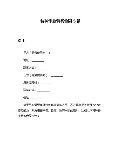 特种作业劳务合同5篇