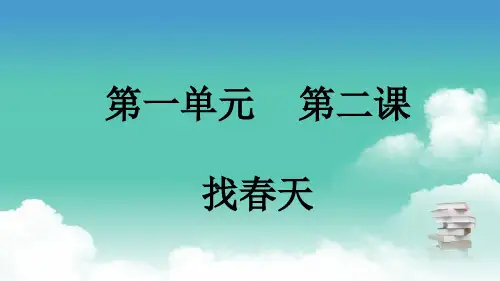 部编版二年级下册语文 第一单元 第二课 找春天 PPT