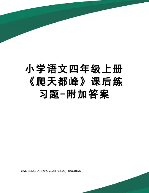 小学语文四年级上册《爬天都峰》课后练习题-附加答案