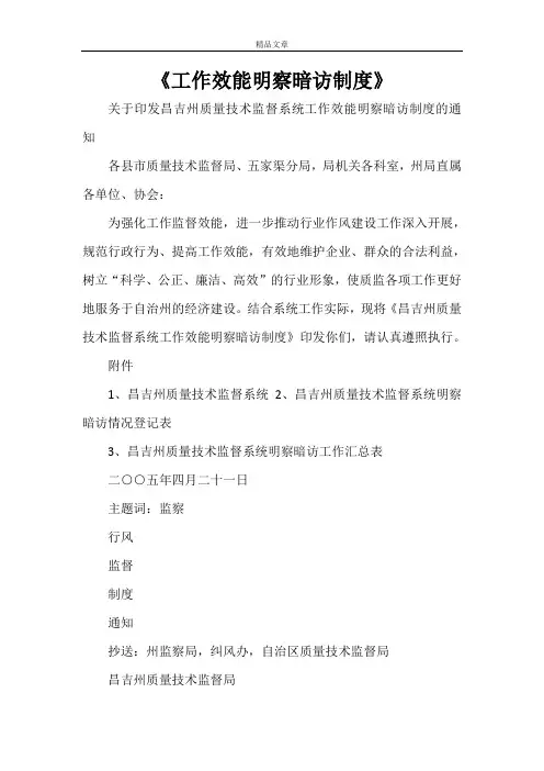 《工作效能明察暗访制度》