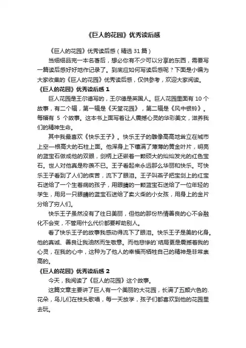 《巨人的花园》优秀读后感（精选31篇）