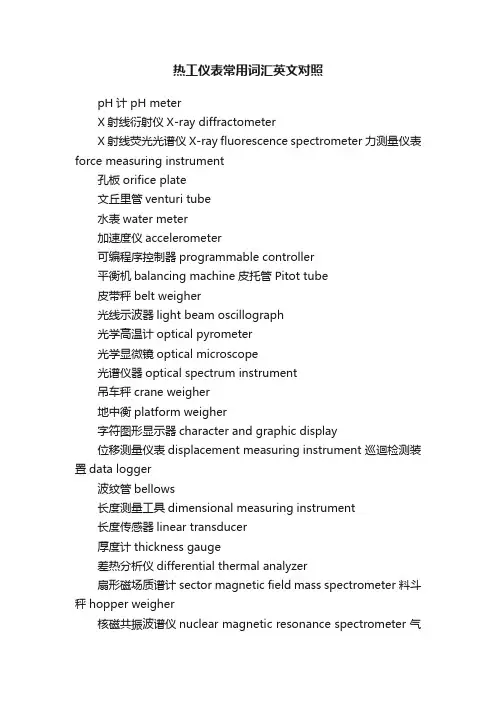 热工仪表常用词汇英文对照