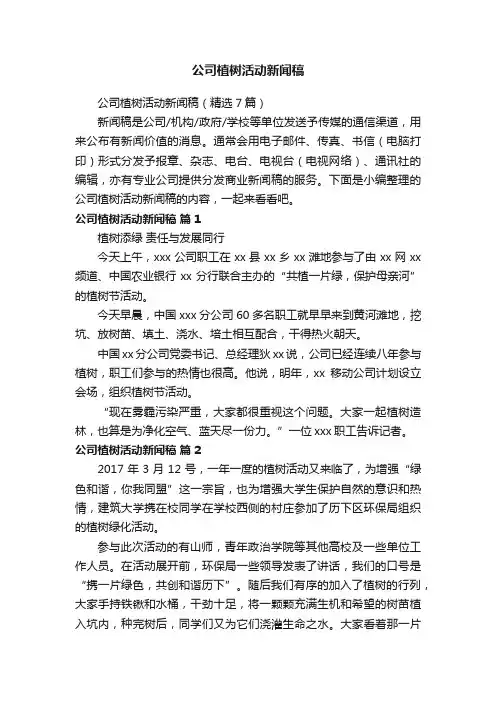 公司植树活动新闻稿（精选7篇）