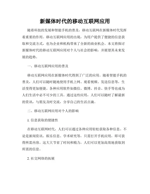 新媒体时代的移动互联网应用