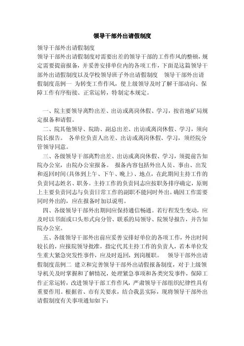 领导干部外出请假制度