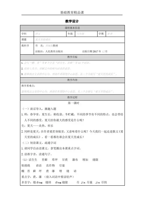 部编版小学语文《夏天里的成长》第一课时教学设计