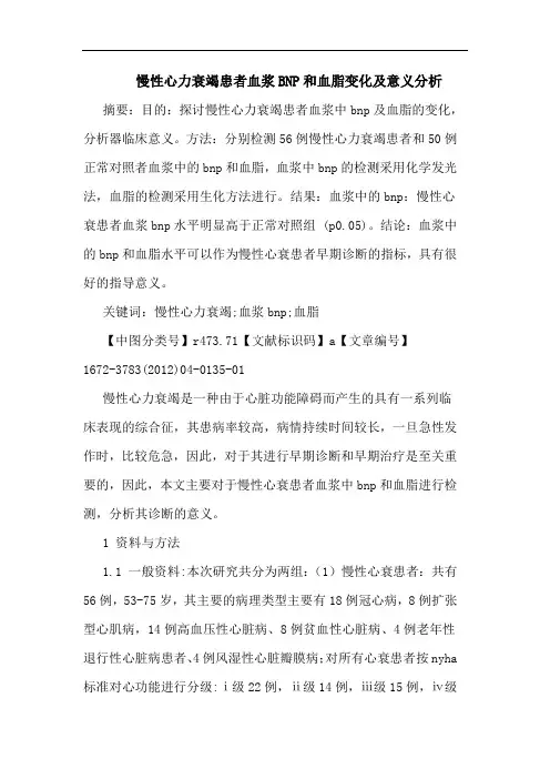 慢性心力衰竭患者血浆BNP和血脂变化意义论文