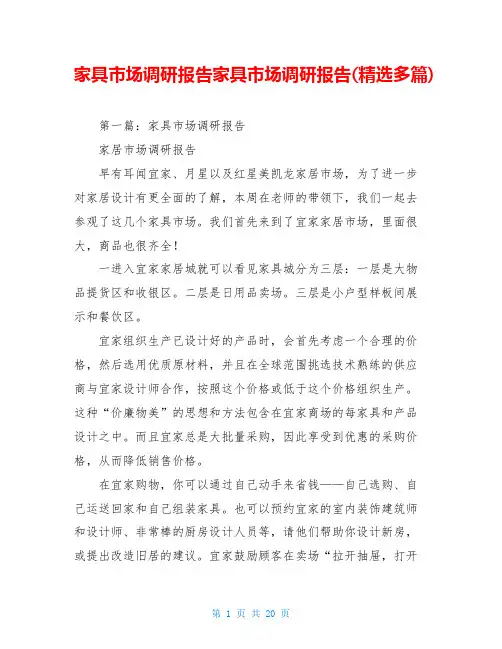 家具市场调研报告家具市场调研报告(精选多篇)