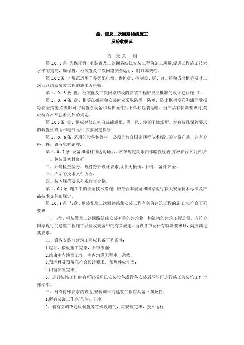 电气装置安装工程盘柜及二次回路结线施工及验收规范