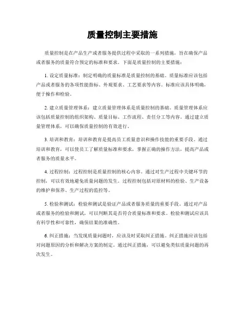 质量控制主要措施
