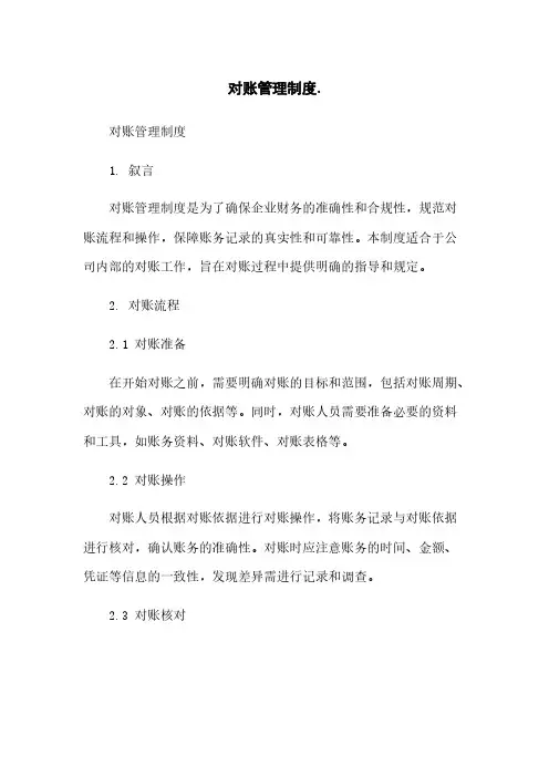 对账管理制度