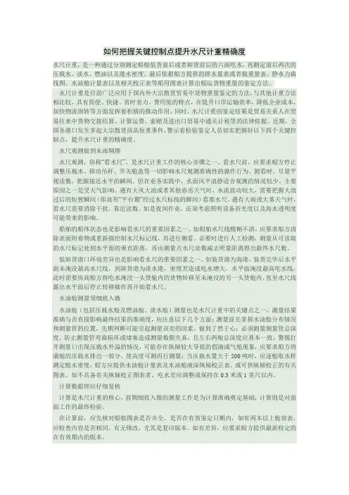 如何把握关键控制点提升水尺计重精确度