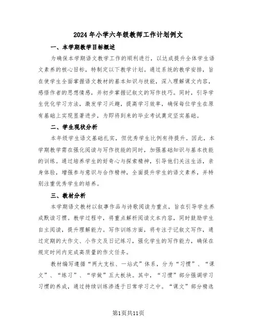 2024年小学六年级教师工作计划例文(4篇)