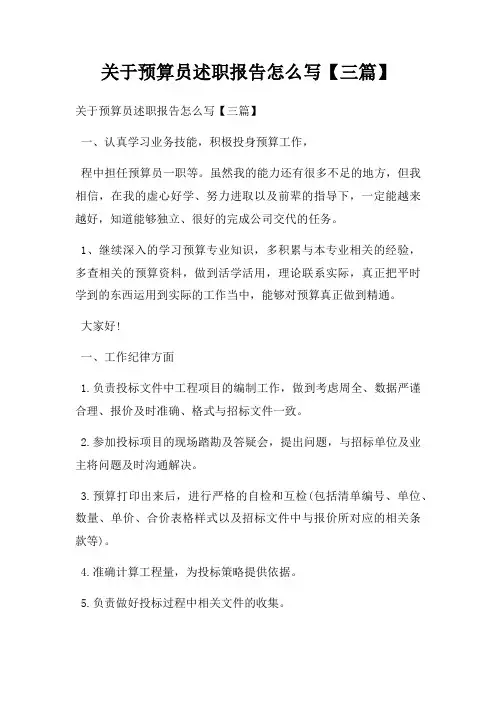 关于预算员述职报告怎么写【三篇】