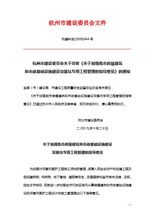 【房地产经营管理】《杭州市房屋建筑和市政基础设施建设深基坑专项工程管理指导意见