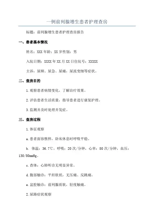 一例前列腺增生患者护理查房