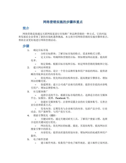 网络营销实施的步骤和重点