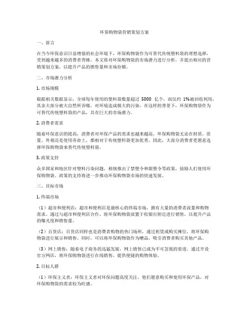 环保购物袋营销策划方案