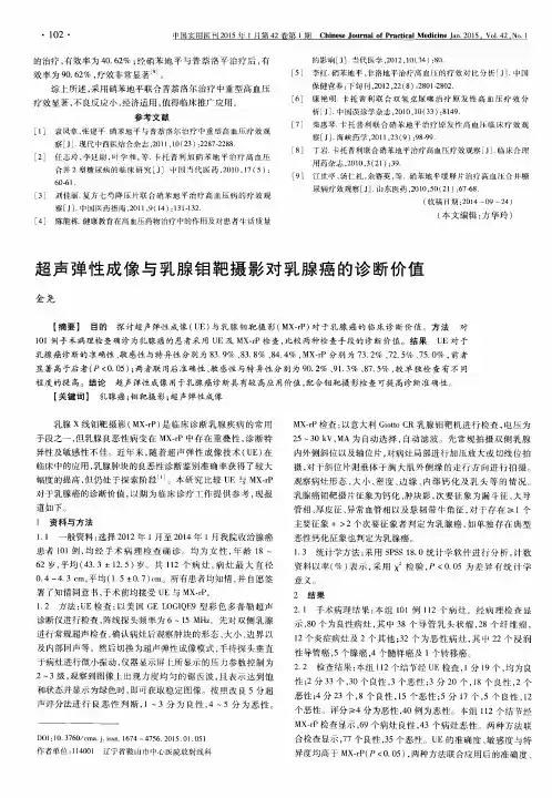 超声弹性成像与乳腺钼靶摄影对乳腺癌的诊断价值