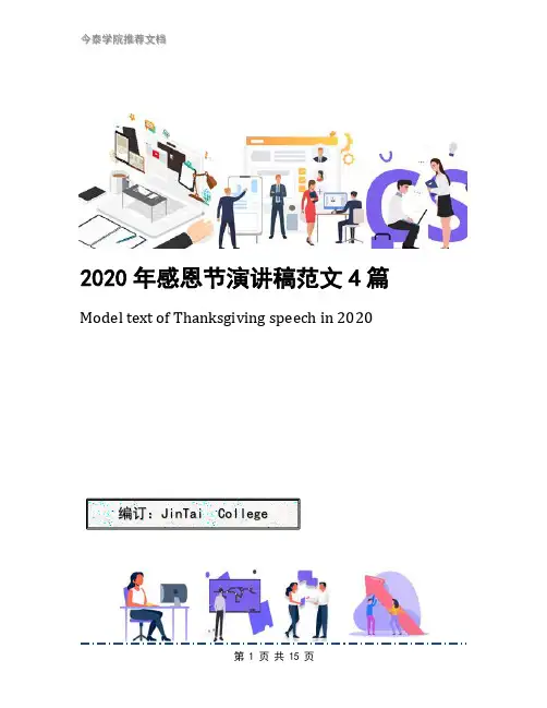 2020年感恩节演讲稿范文4篇