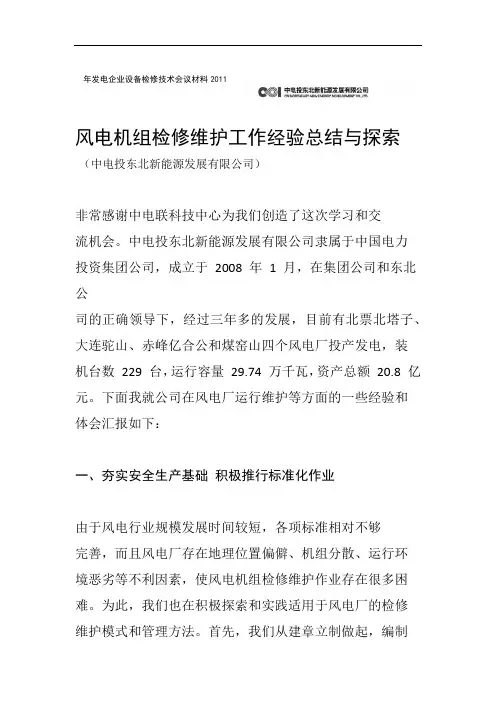 风电机组检修维护工作经验总结与探索资料