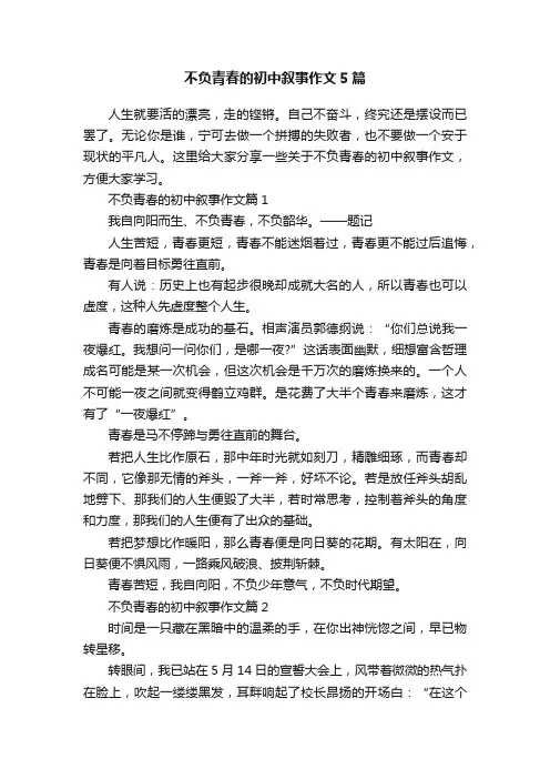 不负青春的初中叙事作文5篇