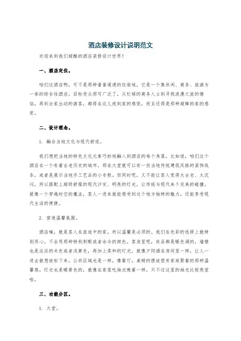 酒店装修设计说明范文