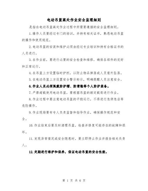 电动吊篮高处作业安全监理细则（3篇）